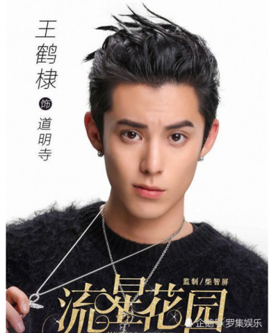 王鹤棣觉得自己是是现实版的道明寺,并且说道