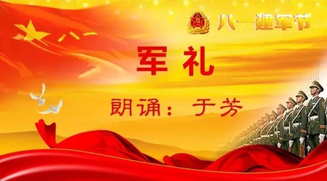 八一建军节 央广于芳朗诵《军礼》