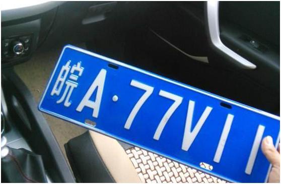 滁州车牌号字母图片