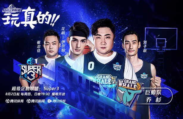 超级企鹅联盟巨鲸队:清华流川枫联手迈克尔-乔