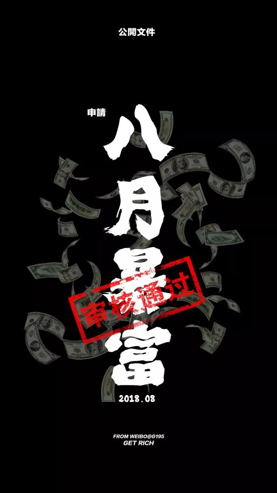 抖音热门潮图八月暴富壁纸