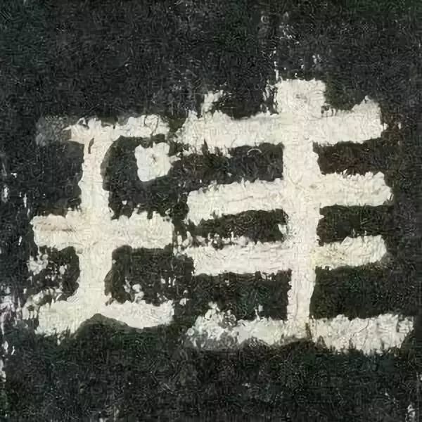 高清《張遷碑》單字,學書利器