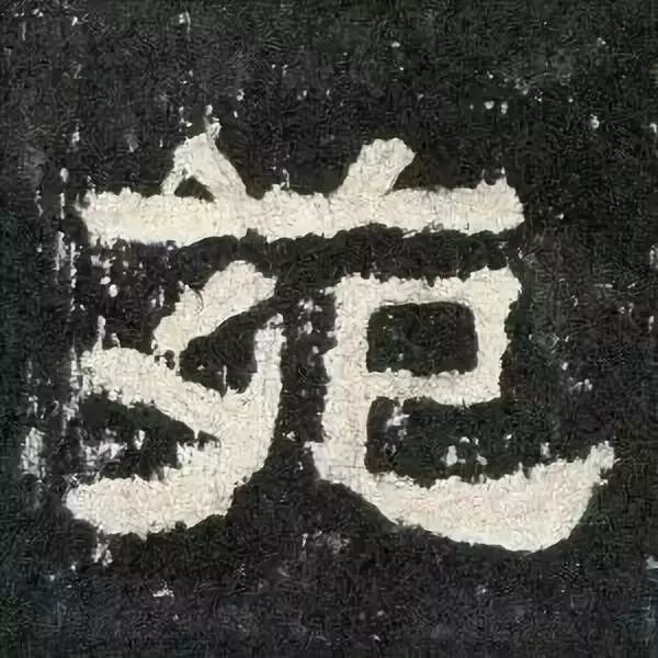 高清《張遷碑》單字,學書利器