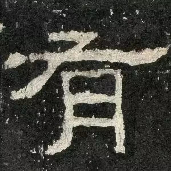 高清《張遷碑》單字,學書利器