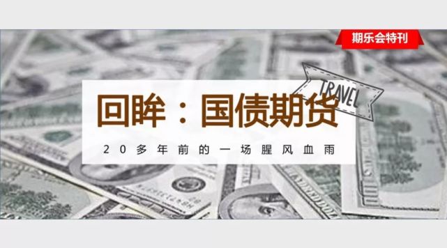 回顾令人疯狂的327国债事件四大赢家三死一坐牢