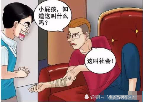 搞笑漫画 做人悠着点 谁还不是社会人啊