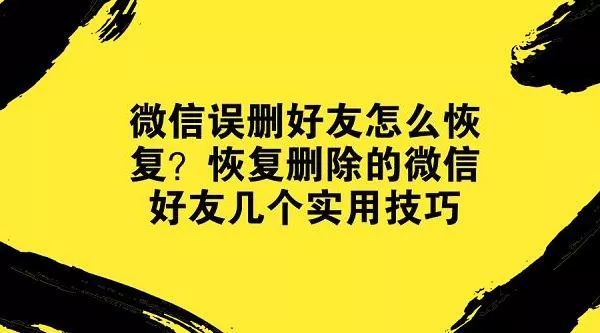 微信怎么找回删除的好友,教你偷偷加回来