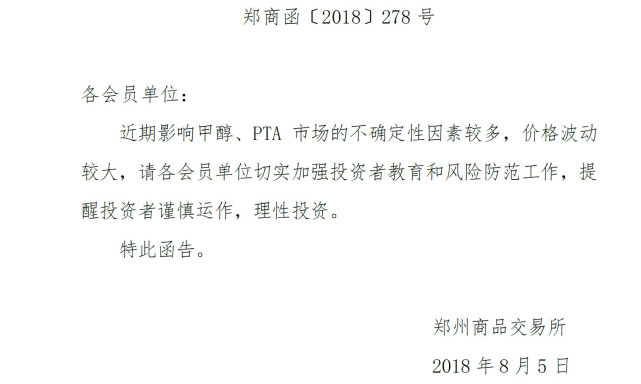 郑商所针对甲醇、PTA商品期货发风险提示函