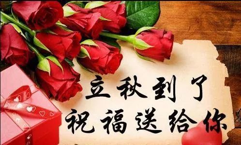 立秋问候,送给你的,快打开看看,越快越好!