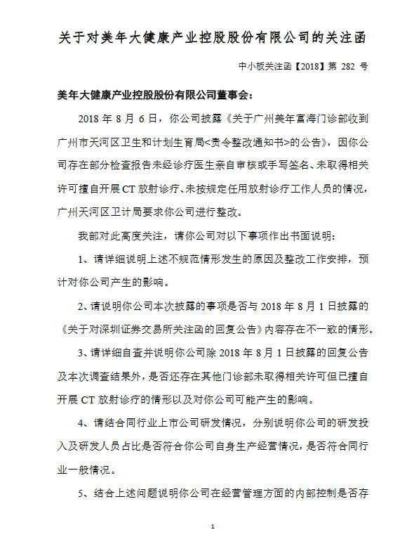 美年健康收到深交所关注函:自查是否还存在未