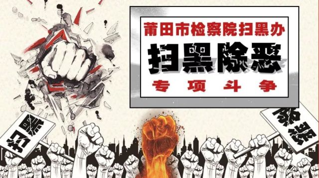 莆田市检察院扫黑办至各县区检察院督导扫黑除