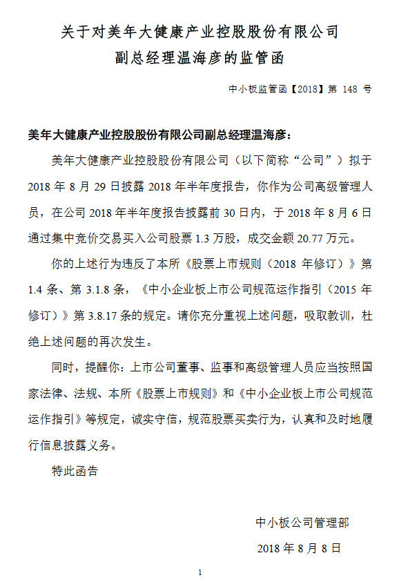 深交所:美年健康副总经理违规买入股票