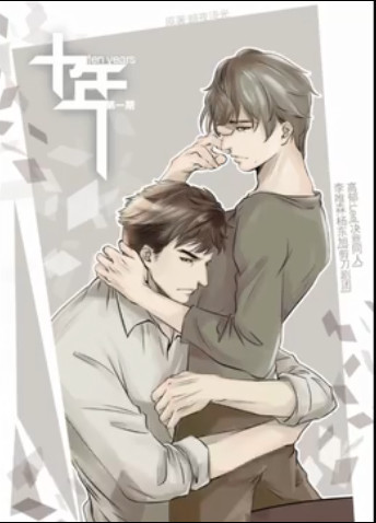 四部高质量耽美推荐,最后一本《最爱你的那十