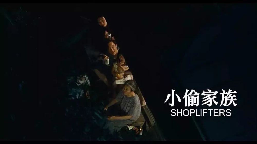 《小偷家族》 :一场美丽的人间烟火