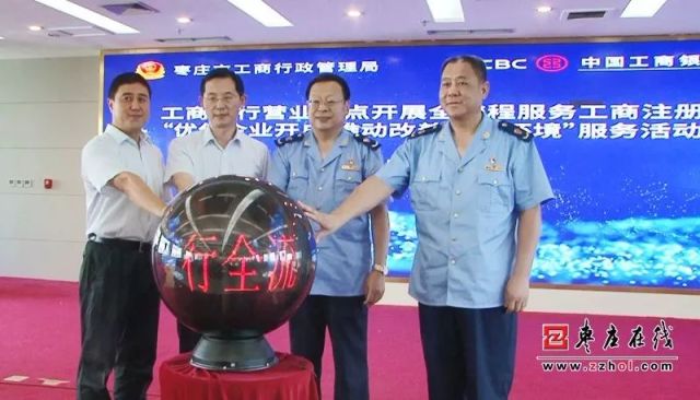工商银行枣庄分行举行全流程服务工商注册启