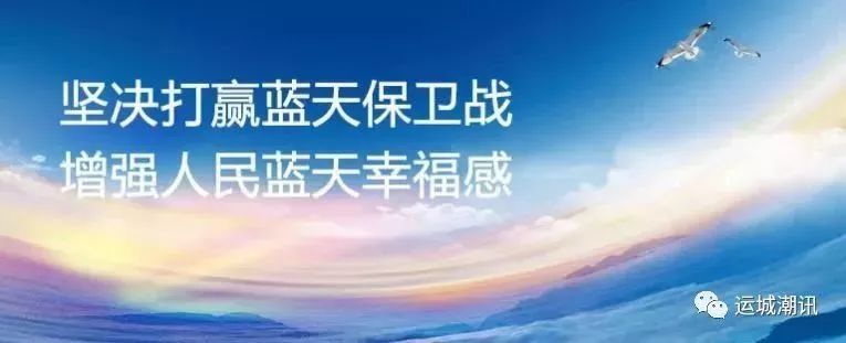 动1.8万人进驻运城!长达8个月!全面督查大气污染