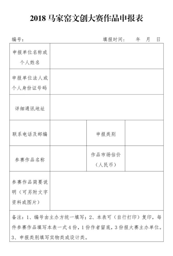 2018马家窑文创大赛作品申报表