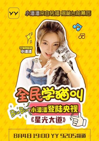 现场教央视女主持人魔性喵喵喵学猫叫原唱小潘