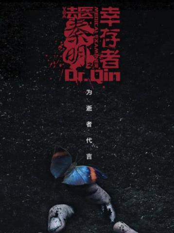 《法医秦明之幸存者》今日播出经超余心恬如何擦出爱情火花