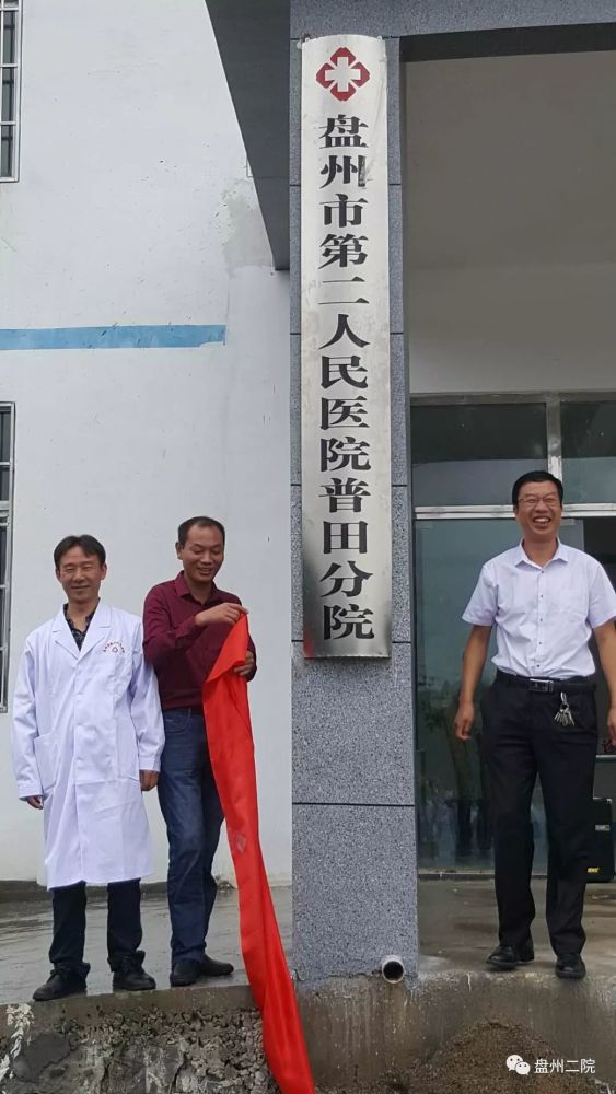 盘州市第二人民医院普田分院搬迁揭牌