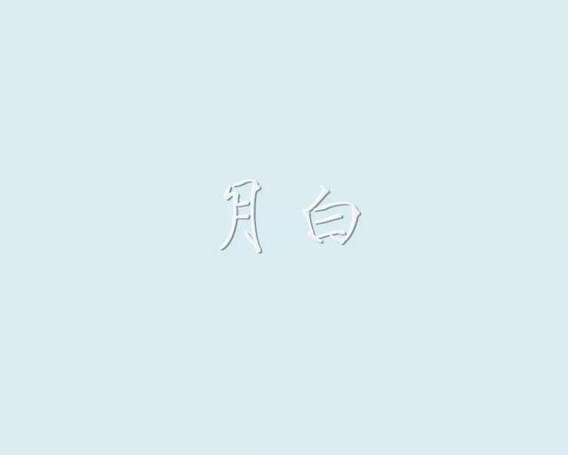 缟(gǎo):白色.素:白色,无色.荼白:如荼之白色.霜色:白霜的颜色.