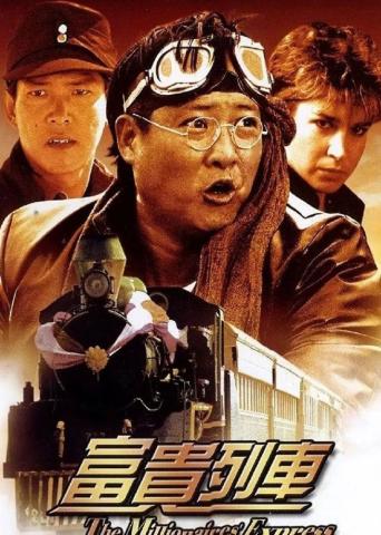 洪金宝带领洪家班踏上《富贵列车》,最搞笑的