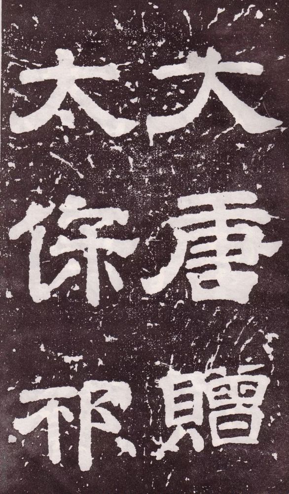 颜真卿|银钩铁画：颜真卿楷书《郭家庙碑》