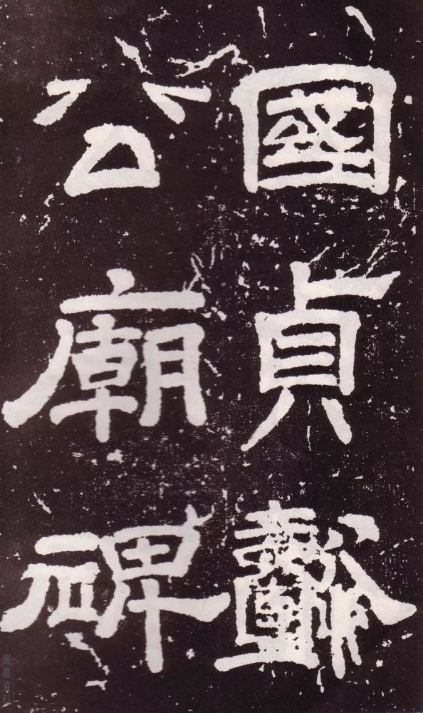 颜真卿|银钩铁画：颜真卿楷书《郭家庙碑》