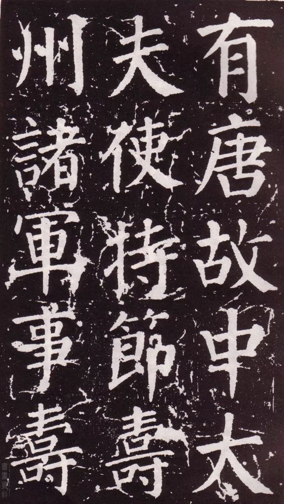 颜真卿|银钩铁画：颜真卿楷书《郭家庙碑》