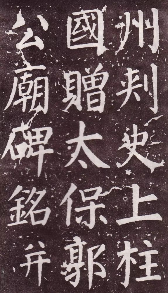 颜真卿|银钩铁画：颜真卿楷书《郭家庙碑》