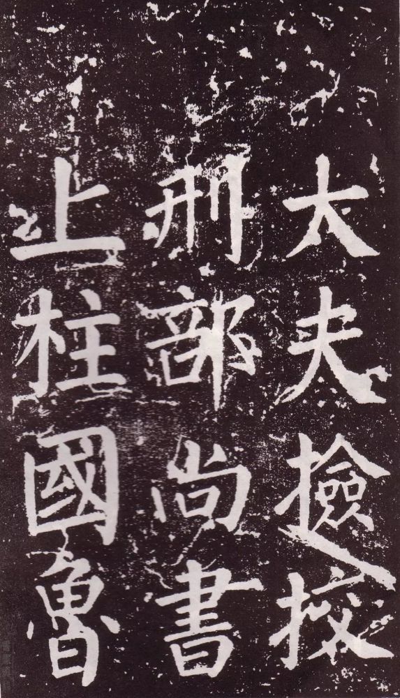 颜真卿|银钩铁画：颜真卿楷书《郭家庙碑》