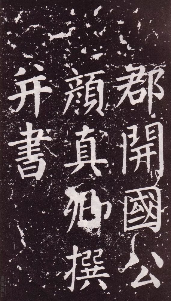 颜真卿|银钩铁画：颜真卿楷书《郭家庙碑》