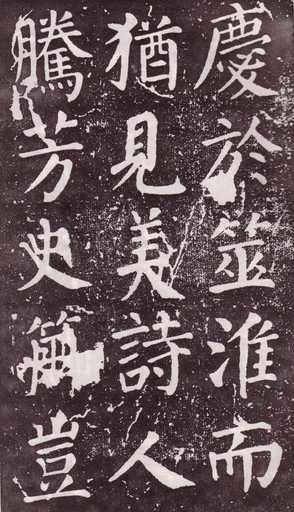 颜真卿|银钩铁画：颜真卿楷书《郭家庙碑》