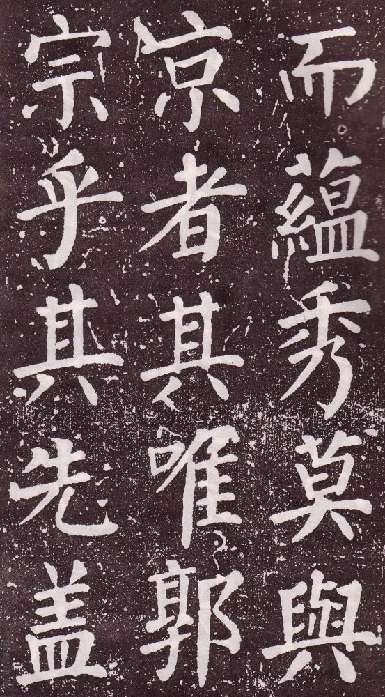 颜真卿|银钩铁画：颜真卿楷书《郭家庙碑》