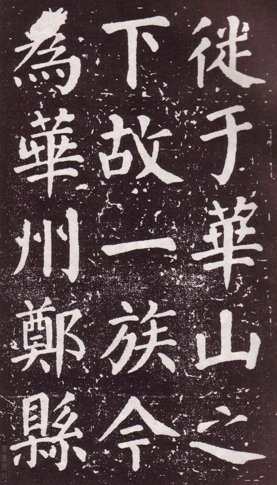 颜真卿|银钩铁画：颜真卿楷书《郭家庙碑》