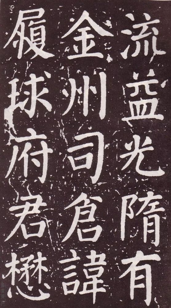 颜真卿|银钩铁画：颜真卿楷书《郭家庙碑》