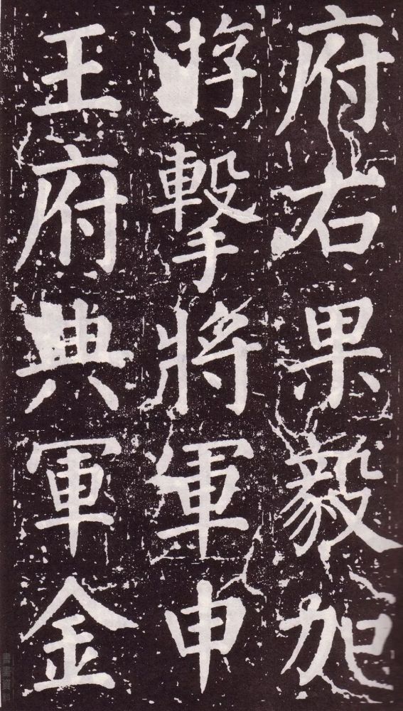 颜真卿|银钩铁画：颜真卿楷书《郭家庙碑》