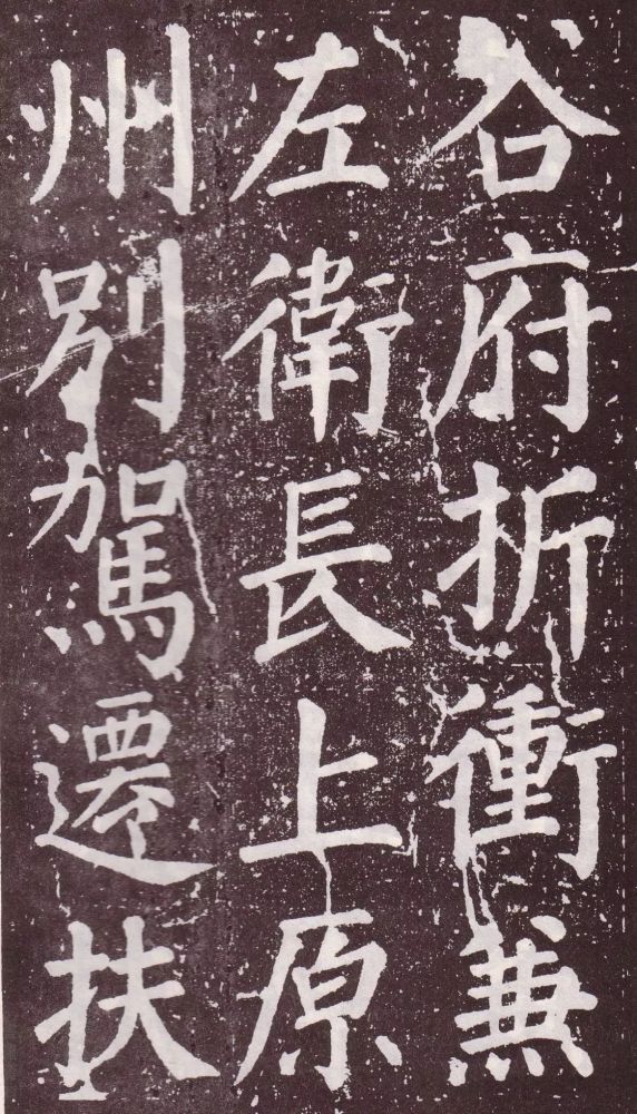 颜真卿|银钩铁画：颜真卿楷书《郭家庙碑》