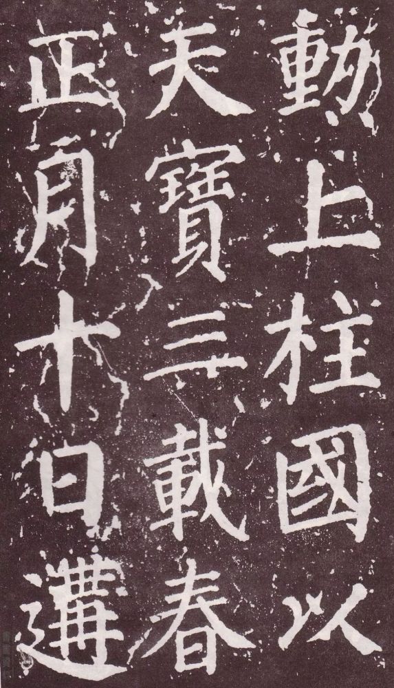 颜真卿|银钩铁画：颜真卿楷书《郭家庙碑》