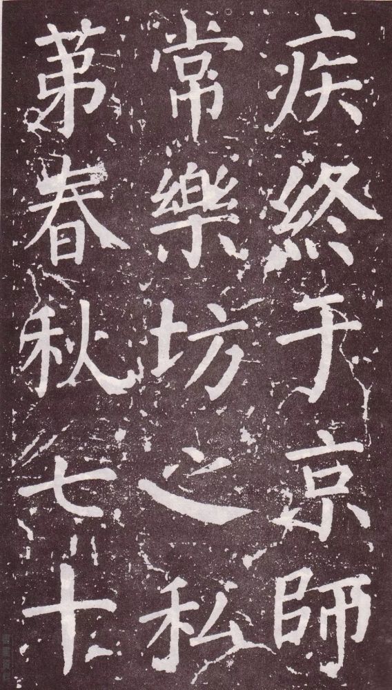 颜真卿|银钩铁画：颜真卿楷书《郭家庙碑》