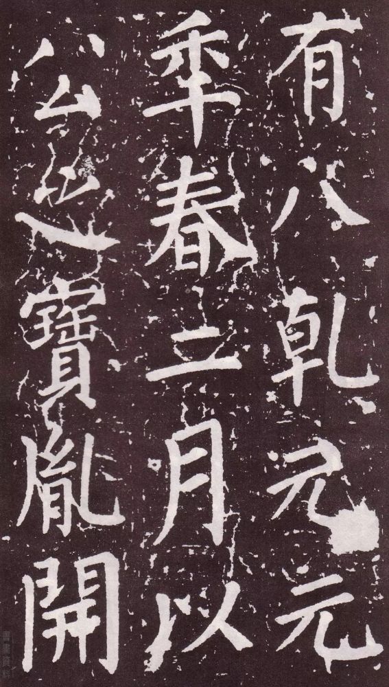 颜真卿|银钩铁画：颜真卿楷书《郭家庙碑》