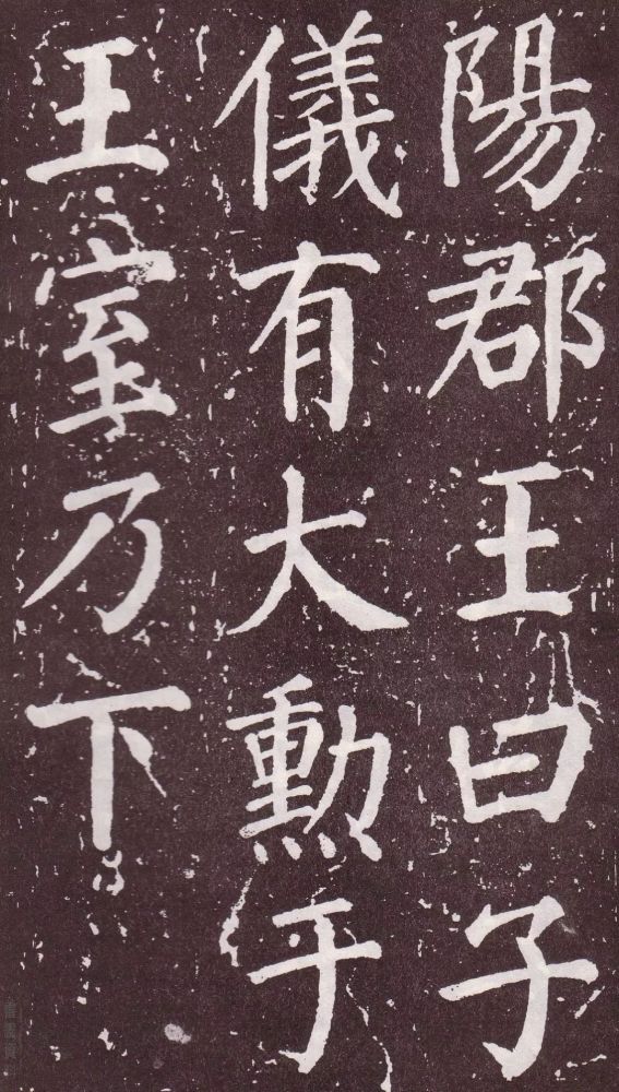 颜真卿|银钩铁画：颜真卿楷书《郭家庙碑》