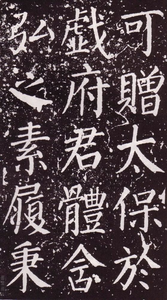 颜真卿|银钩铁画：颜真卿楷书《郭家庙碑》