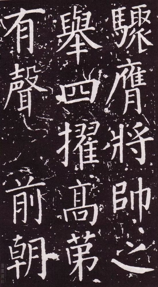 颜真卿|银钩铁画：颜真卿楷书《郭家庙碑》