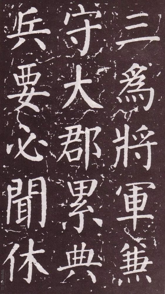 颜真卿|银钩铁画：颜真卿楷书《郭家庙碑》