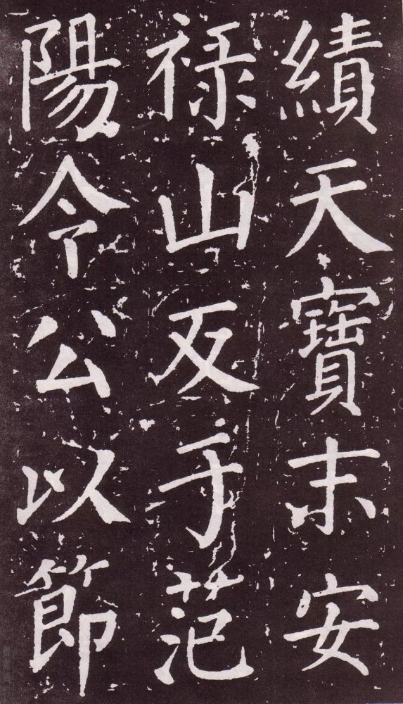 颜真卿|银钩铁画：颜真卿楷书《郭家庙碑》