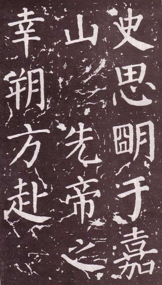 颜真卿|银钩铁画：颜真卿楷书《郭家庙碑》