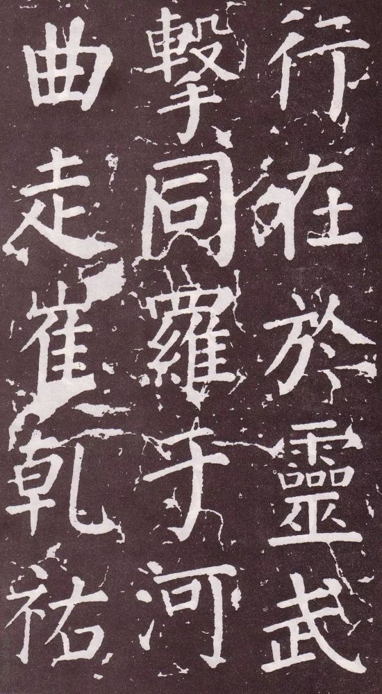 颜真卿|银钩铁画：颜真卿楷书《郭家庙碑》