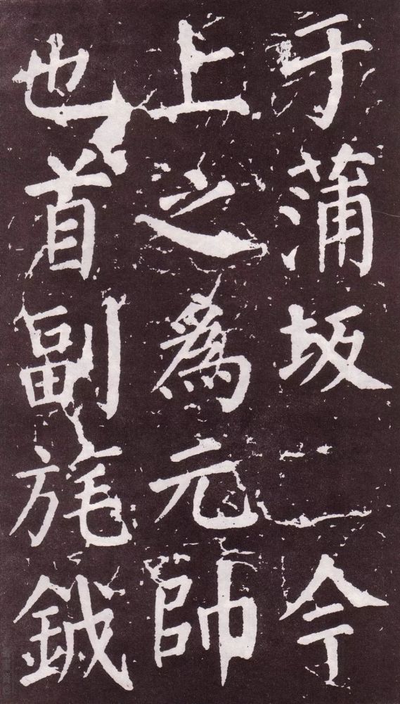 颜真卿|银钩铁画：颜真卿楷书《郭家庙碑》