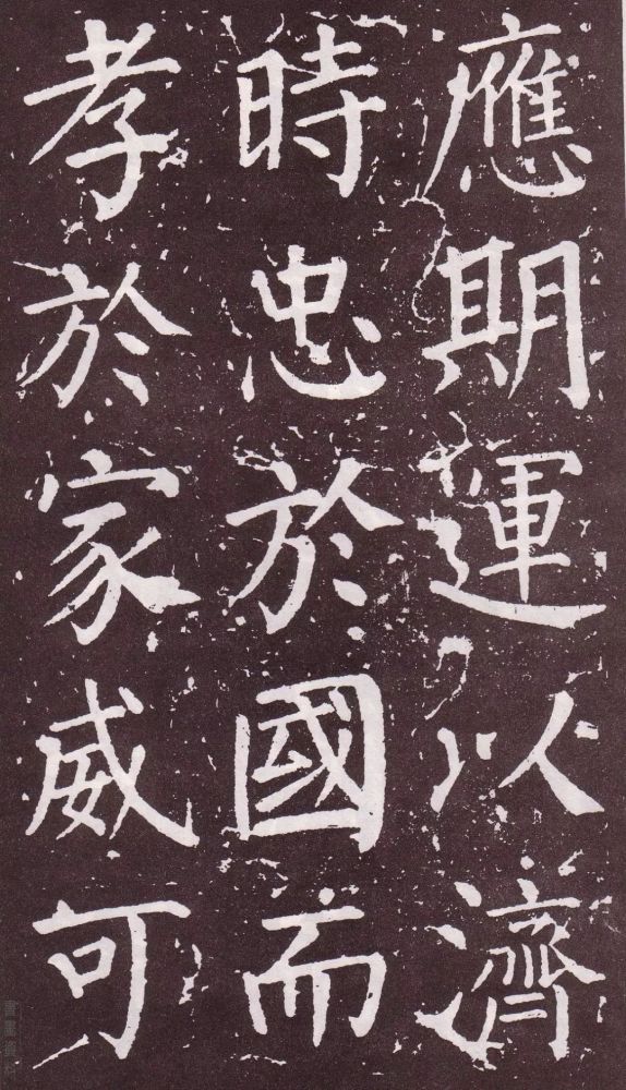 颜真卿|银钩铁画：颜真卿楷书《郭家庙碑》